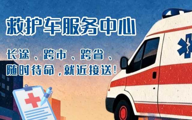 包头救护车出租